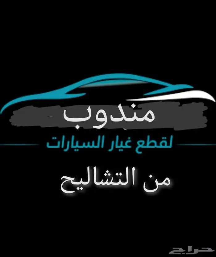 مندوب قطع غيار سيارات تشليح 0