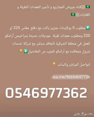 مطلوب الآن 5 بوكلينات للإيجار 2017 0