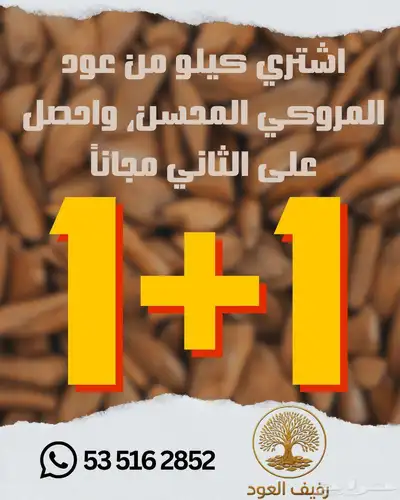 عود الموروكي المحسن اشتري واحد الثاني مجاني index