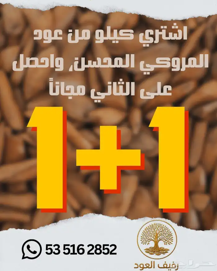 عود الموروكي المحسن اشتري واحد الثاني مجاني 0