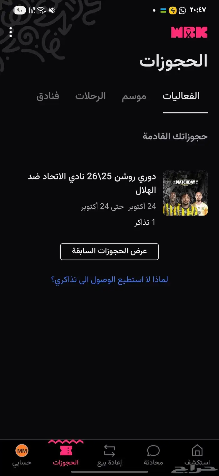 تذاكر مبارة الهلال والاتحاد 0