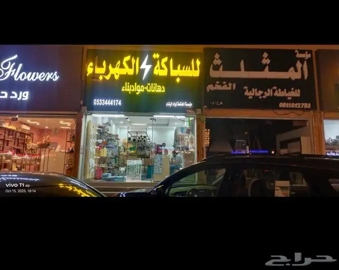 محل سباكة وكهرباء جديد للتقبيل 2