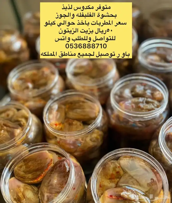 يتوفر مكدوس بحشوة الفليفله والجوز 0