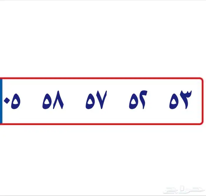 قم مميز خمسينات ومرتب 0