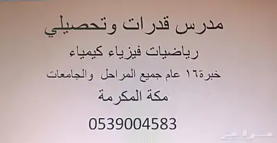 معلم رياضيات وقدرات وتحصيلي بمكة المكرمة index