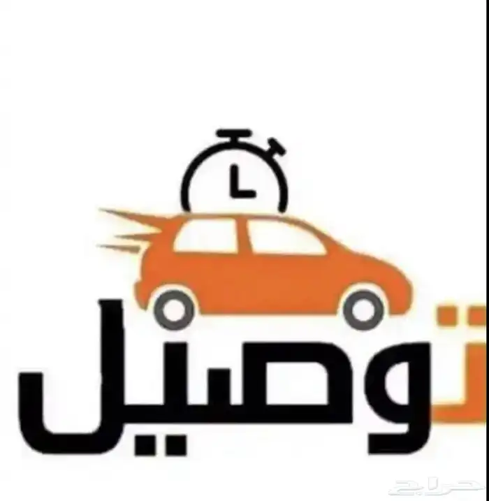 توصيل دوامات ومشاوير 0