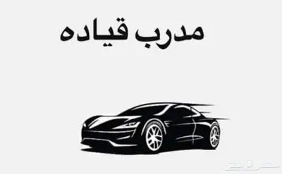 مدرب قيادة 0