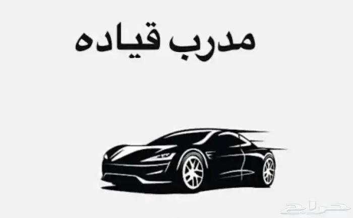 مدرب قيادة 0