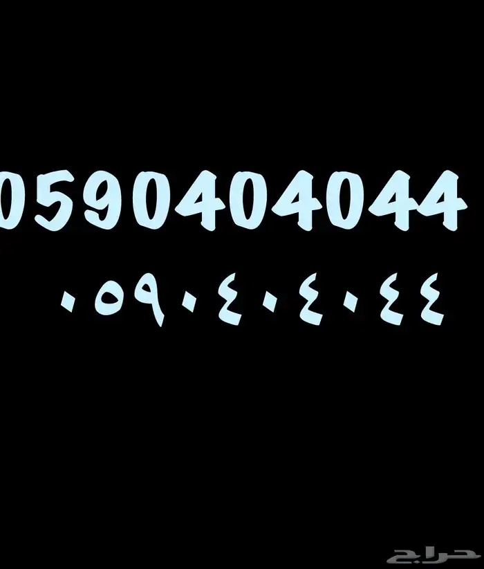للبيع رقم مميز 0