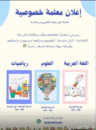 معلمة خصوصية ( الواحة   السامر   الاجواد ) 0