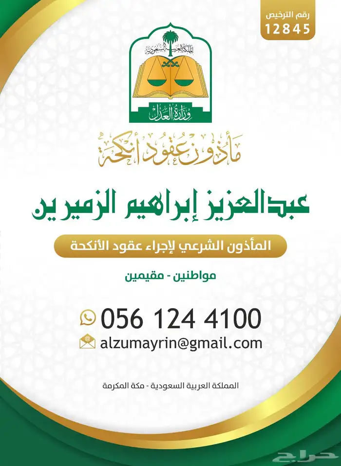 مأذون شرعي لعقود الأنكحة 0