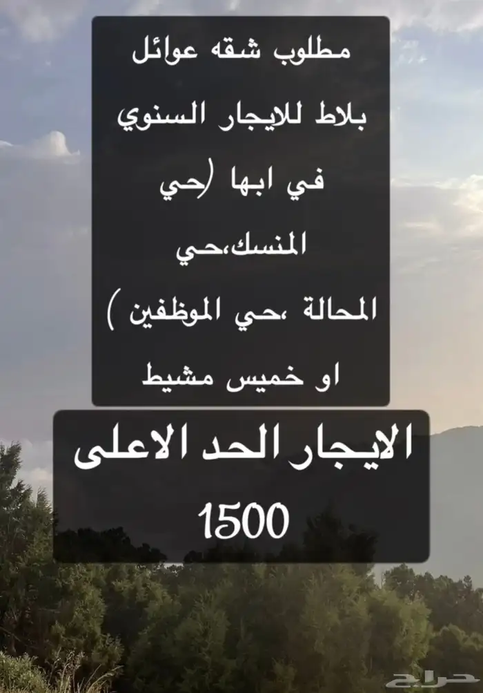 هل فيه شقة عوائل بلاط للايجار السنوي بأبها او خميس مشيط 0