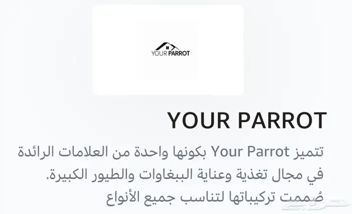 Your Parrot   تغذية ورعاية احترافية للببغاوات 1