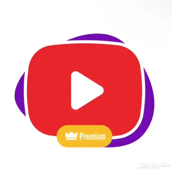 تبي تتخلص من اعلانات ال يوتيوب خذ لك اشتراك يوتيوب بريميوم 0