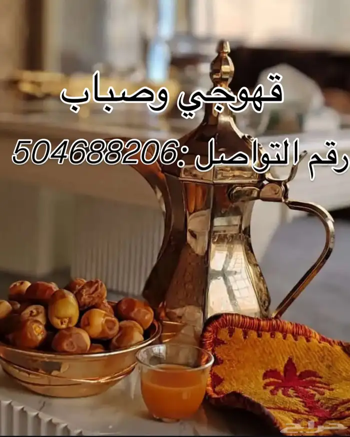 قهوجي و صبابين 0