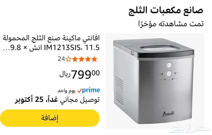 مكينة صانعة الثلج من افانتي - Ice Maker Avanti 7