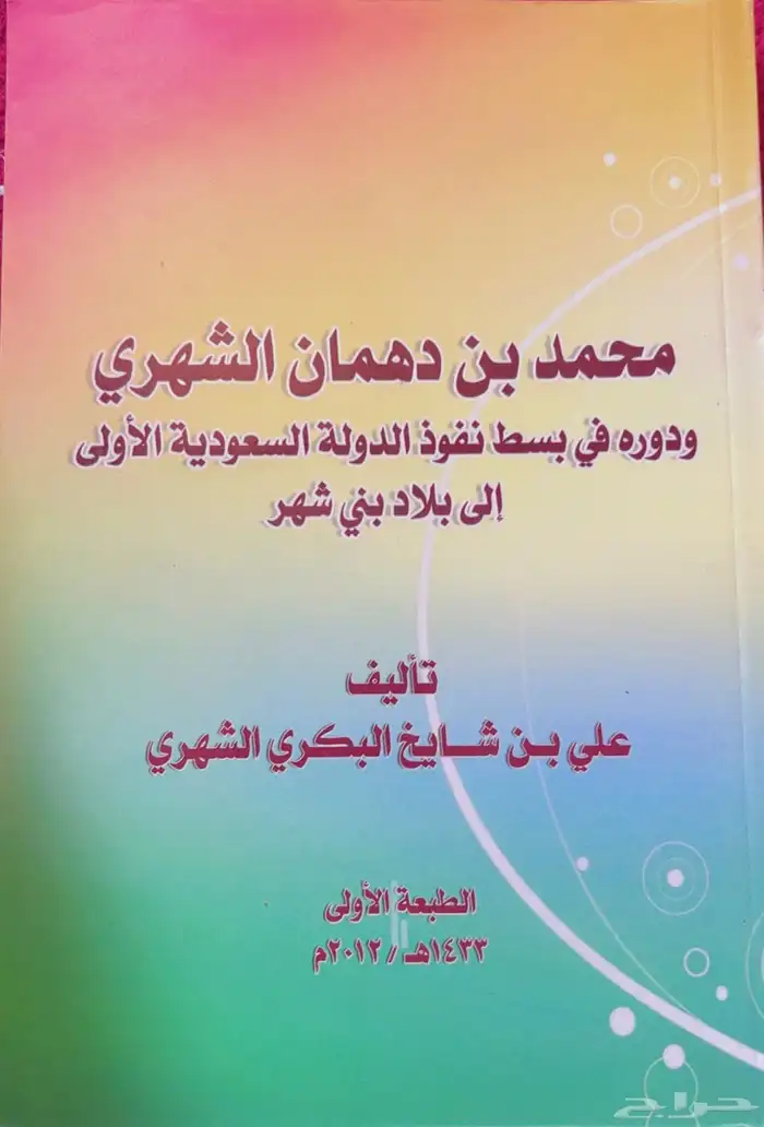 محمد بن دهمان الشهري 0