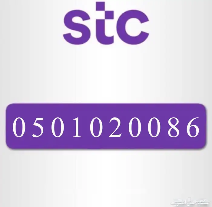 رقم مميز STC 0
