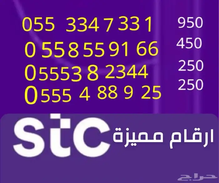ارقام مميزه stc 0