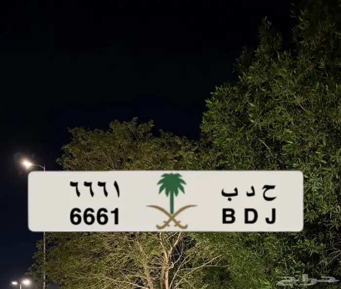 لوحة مميزة ح د ب 0