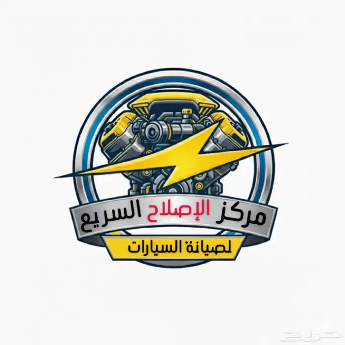 مركز الاصلاح السريع لصيانه السيارات 0