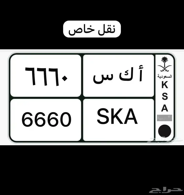 لوحة نقل خاص مميز 6660 SKA 0