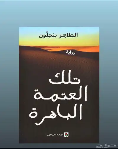 كتاب تلك العتمة الباهرة   من أدب السجون index