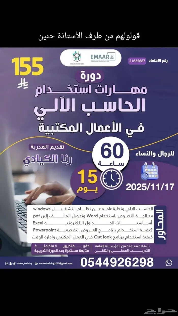 دورات معتمدة من وزارة التعليم وايضا من الموسسة معهد إعمار 0