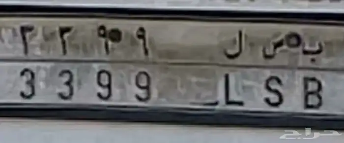 لوحة للبيع ب س ل 3399 0