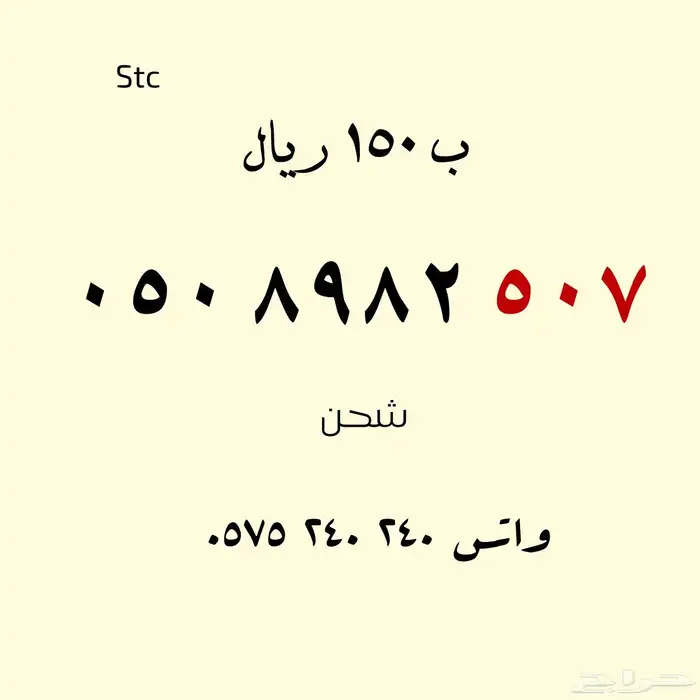 للبيع أرقام مميزة .. stc 11