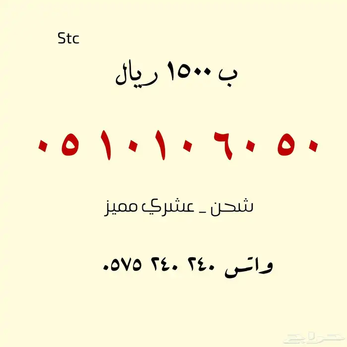 للبيع أرقام مميزة .. stc 0