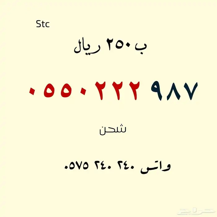 للبيع أرقام مميزة .. stc 3