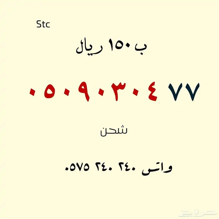 للبيع أرقام مميزة .. stc 9