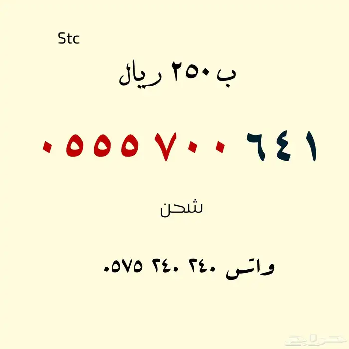 للبيع أرقام مميزة .. stc 2