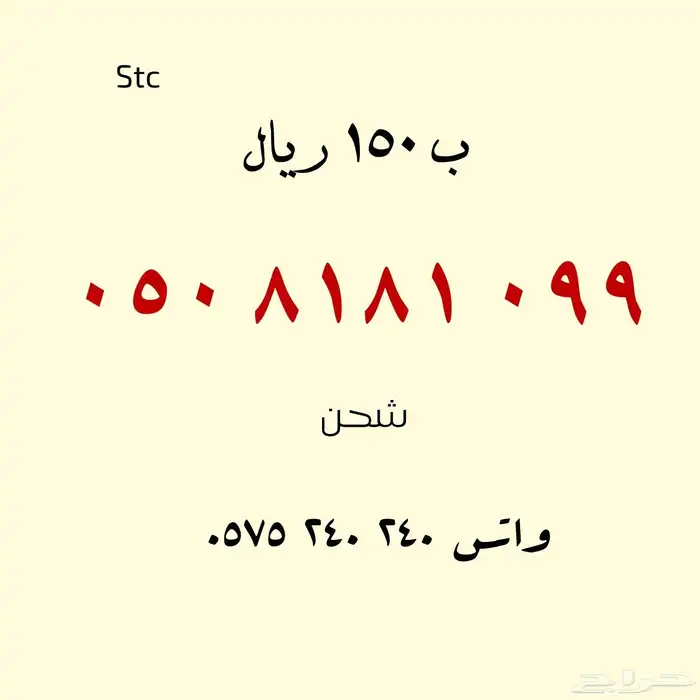 للبيع أرقام مميزة .. stc 8