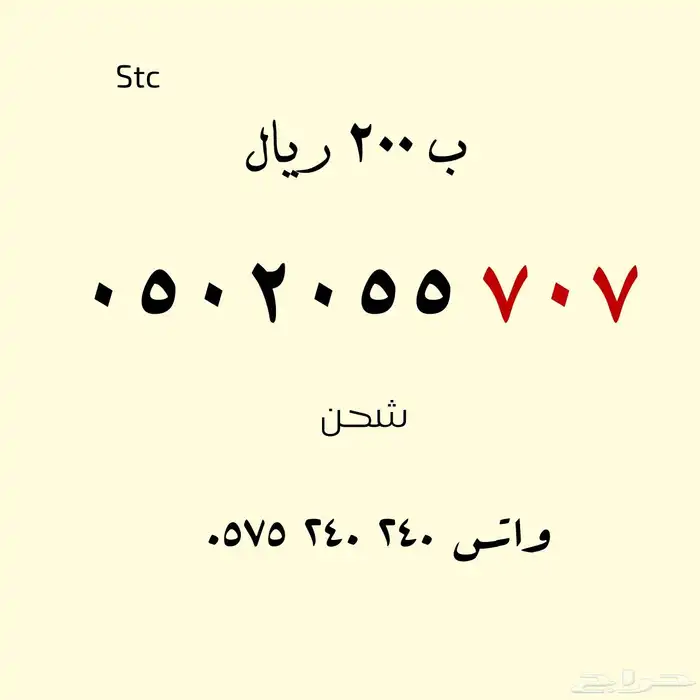 للبيع أرقام مميزة .. stc 7