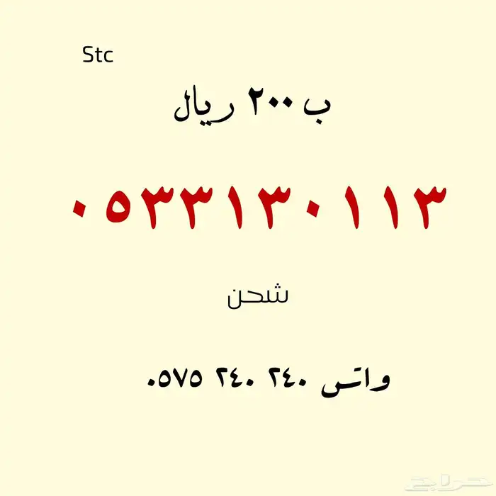 للبيع أرقام مميزة .. stc 6