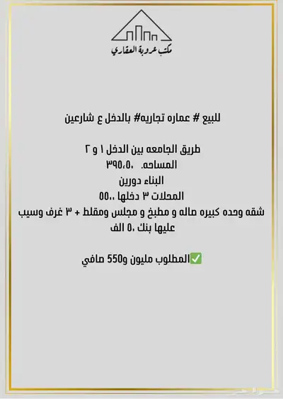 للبيع عمارة تجارية حي الدخل على شارعين 0