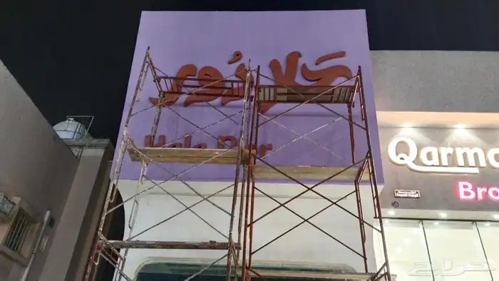 تصنيع وتركيب حروف بارزة مضيئة وفق شروط البلدية 1