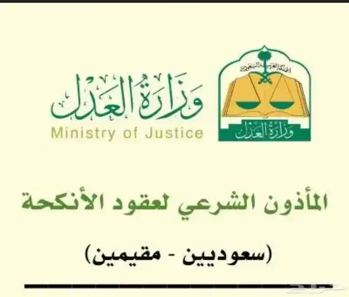 مأذون انكحه شرعي في مكه المكرمه وجده 0