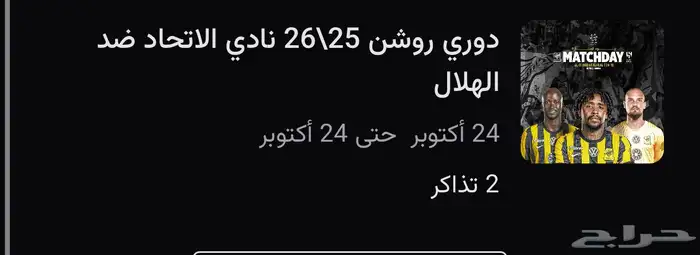 تذاكر الاتحاد 0