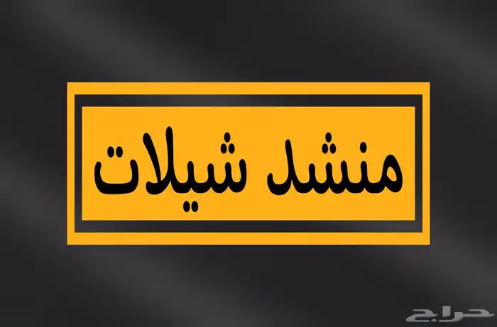 منشد شيلات 0