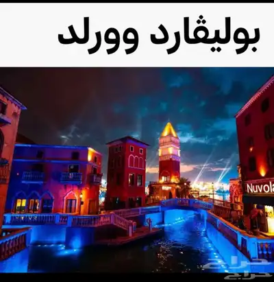 تذكره بوليفارد وورلد 0