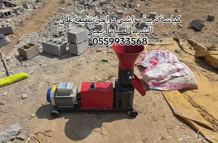 كباسة للاغنام والدواجن للبيع الصامل يجي 0