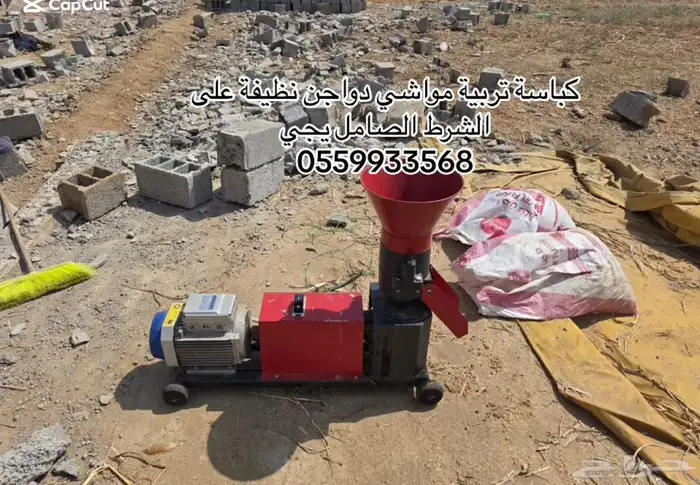 كباسة للاغنام والدواجن للبيع الصامل يجي 1