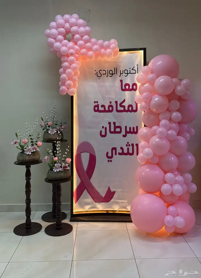 تنسيق استقبال توعية سرطان الثدي 2