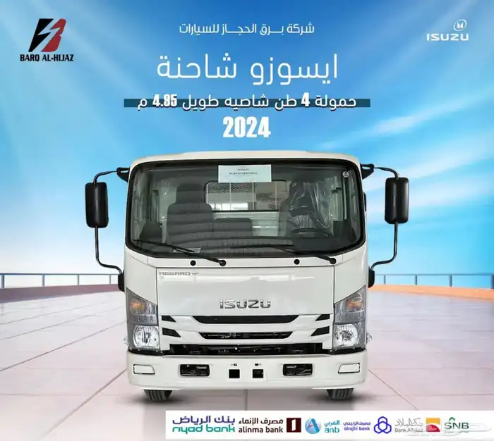ايسوزو شاحنه 4 طن شاصيه طويل 4.95م -2025 0