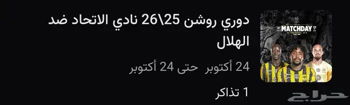 تذاكر الاتحاد و الهلال 0
