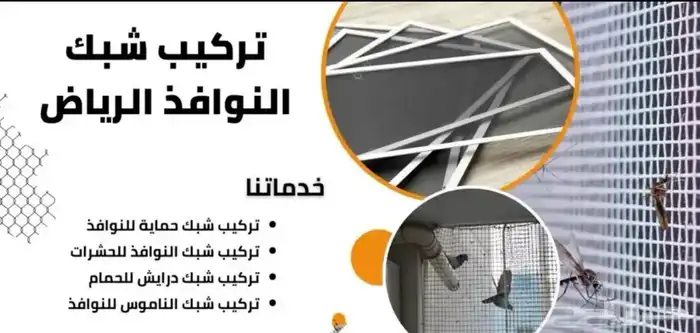 تركيب شبك الناموس والحشرات تركيب تورالنامس تفصيل شبك حشرات 2