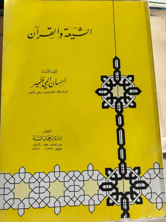 مجموعة مؤلفات الشيخ الشهيد احسان الهي ظهير رحمه الله 5
